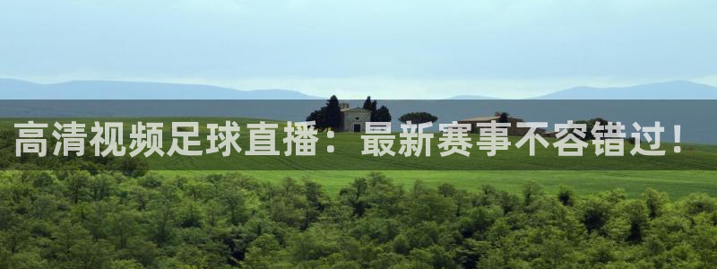 高清视频足球直播：最新赛事不容错过！