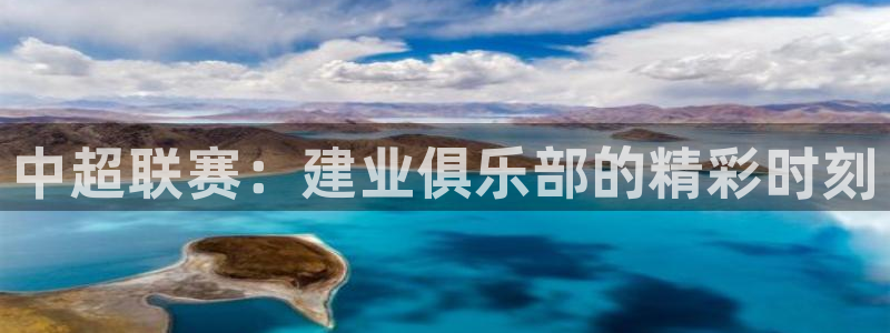 中超联赛：建业俱乐部的精彩时刻