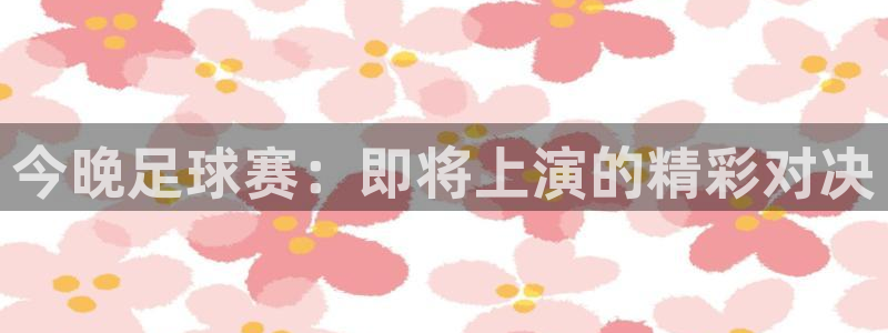 今晚足球赛：即将上演的精彩对决