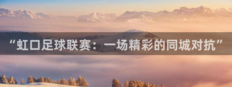 “虹口足球联赛：一场精彩的同城对抗”