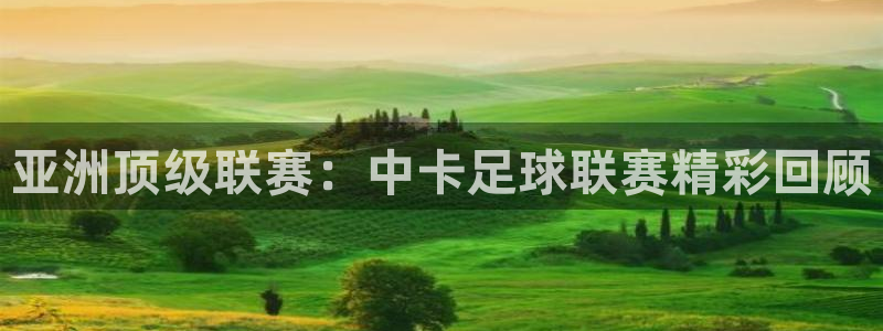 亚洲顶级联赛：中卡足球联赛精彩回顾