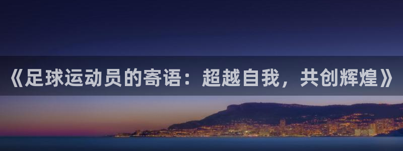 《足球运动员的寄语：超越自我，共创辉煌》
