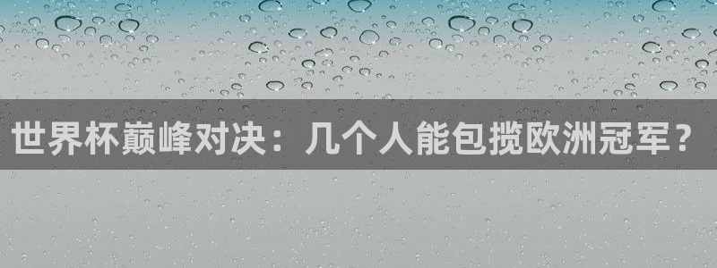  世界杯巅峰对决：几个人能包揽欧洲冠军？