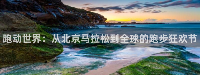 新球体育比分：跑动世界：从北京马拉松到全球的跑步狂欢节