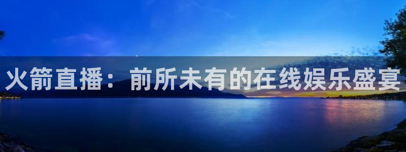 新球体育比分：火箭直播：前所未有的在线娱乐盛宴