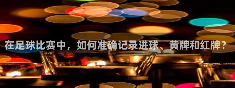 在足球比赛中，如何准确记录进球、黄牌