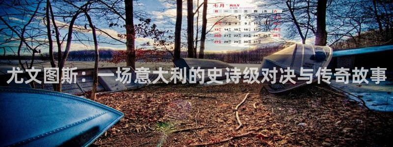 尤文图斯：一场意大利的史诗级对决与传
