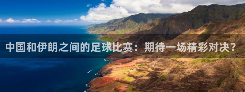 中国和伊朗之间的足球比赛：期待一场精