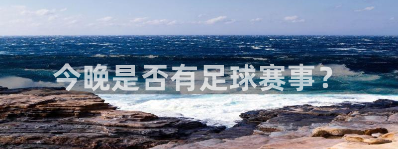 今晚是否有足球赛事？