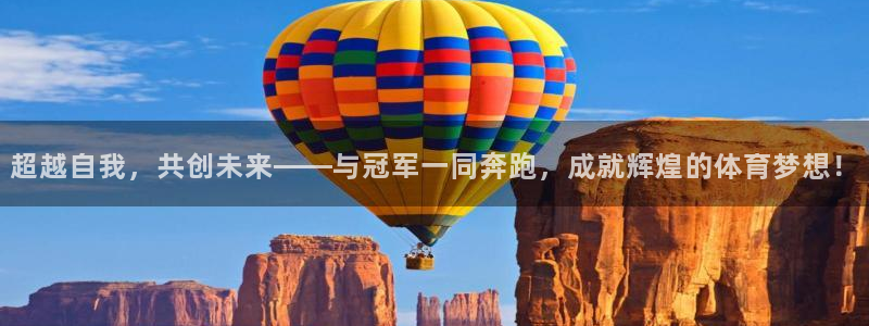 超越自我，共创未来——与冠军一同奔跑