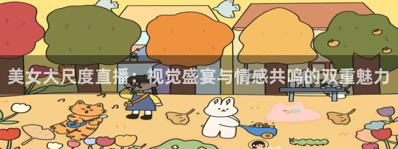新球体育足球官网：美女大尺度直播：视觉盛宴与情感共鸣的双重魅力