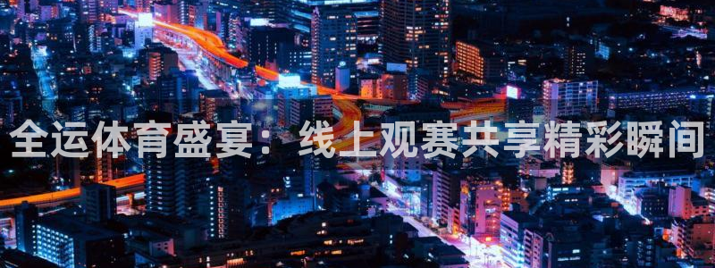 新球体育即时分