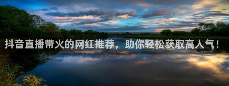 新球：抖音直播带火的网红推荐，助你轻松获取高人气！
